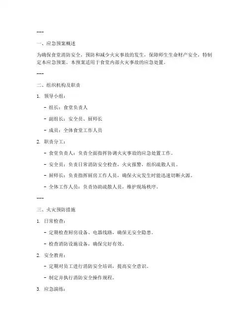 食堂消防安全应急预案展板