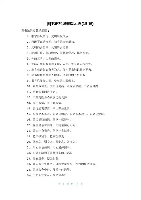 图书馆的温馨提示语(15篇)