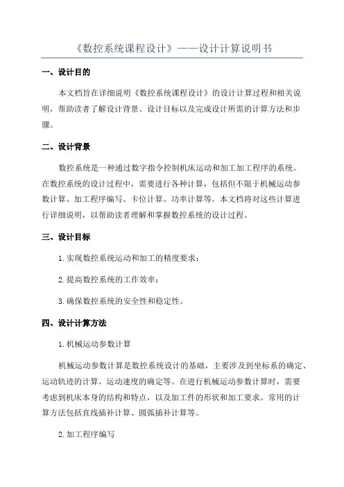 《数控系统课程设计》——设计计算说明书