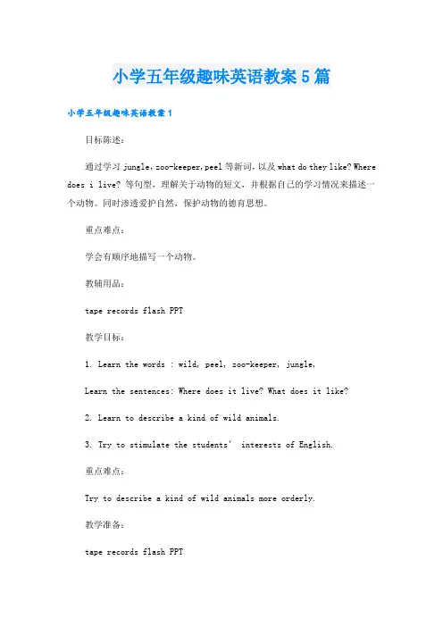 小学五年级趣味英语教案5篇