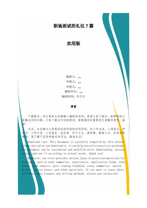 职场面试的礼仪7篇