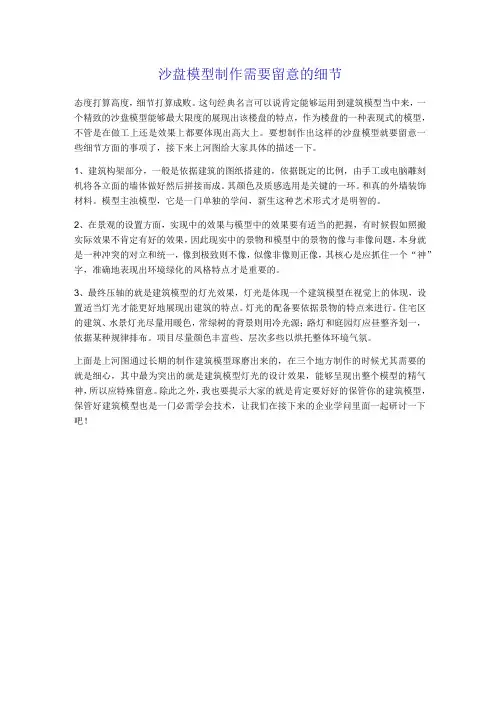 沙盘模型制作需要注意的细节