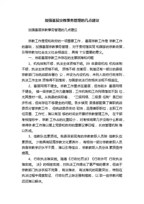 加强基层宗教事务管理的几点建议