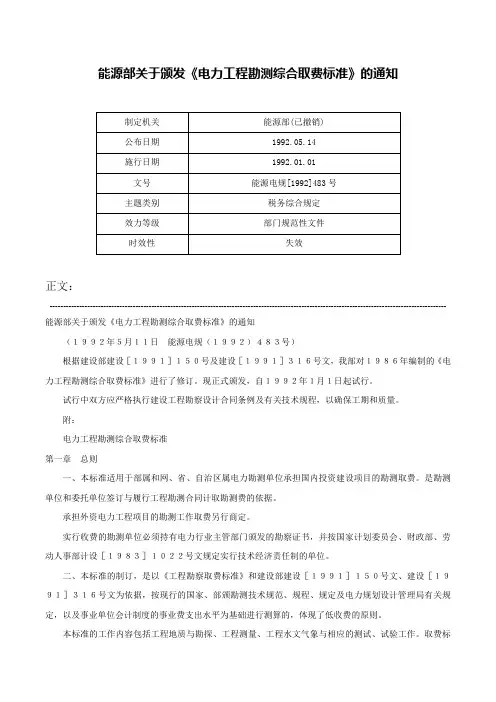 能源部关于颁发《电力工程勘测综合取费标准》的通知-能源电规[1992]483号