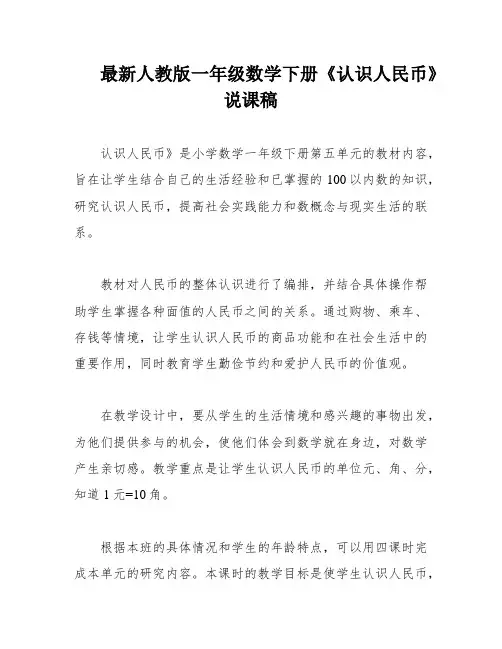 最新人教版一年级数学下册《认识人民币》说课稿