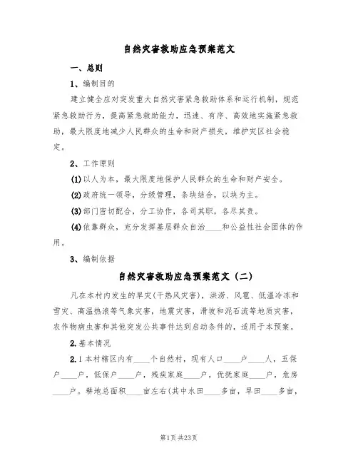 自然灾害救助应急预案范文（3篇）