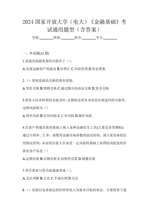 2024国家开放大学(电大)《金融基础》考试通用题型(含答案)