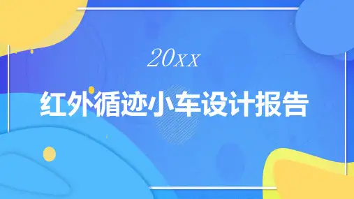 红外循迹小车设计报告