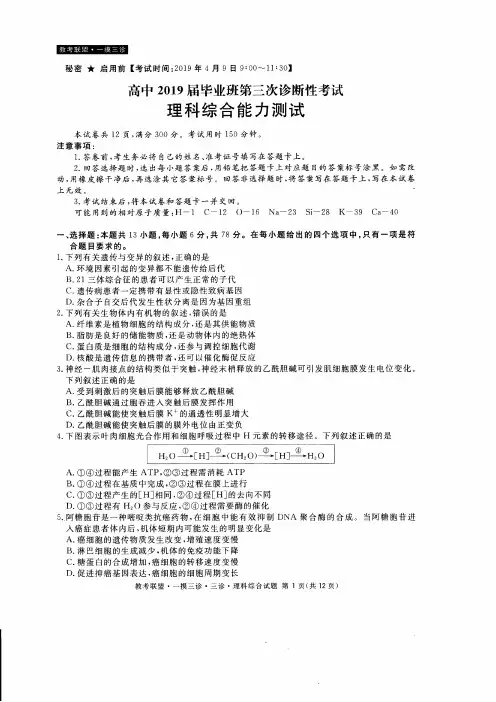 四川省教考联盟2019届高三第三次诊断性考试理科综合试题(含答案)