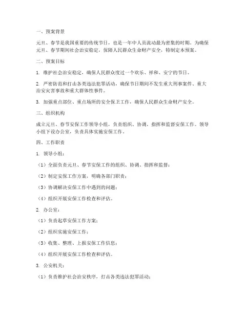元旦_春节安保工作预案