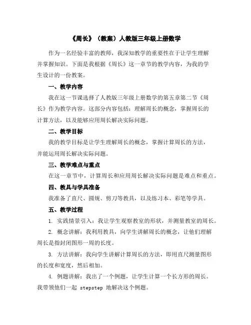 《周长》(教案)人教版三年级上册数学