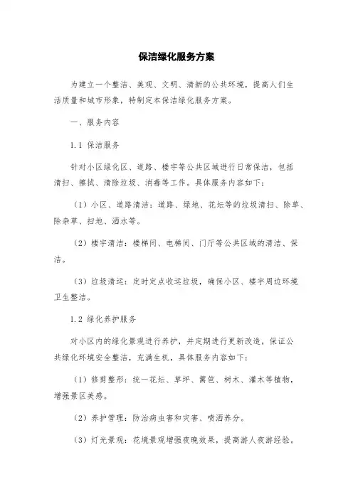 保洁绿化服务方案