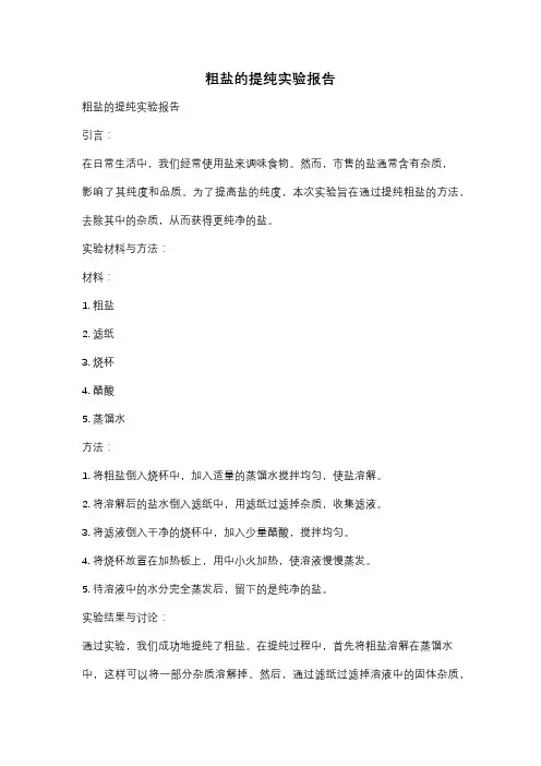 粗盐的提纯实验报告