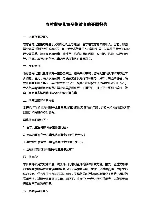 农村留守儿童品德教育的开题报告