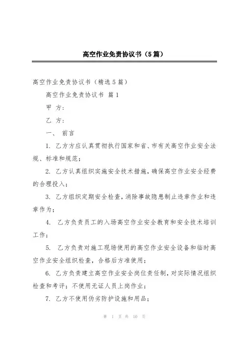 高空作业免责协议书(5篇)