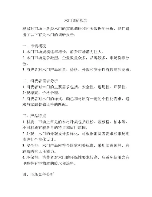 木门调研报告