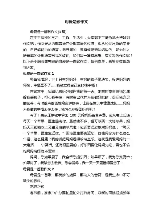 母爱是一首歌作文（3篇）