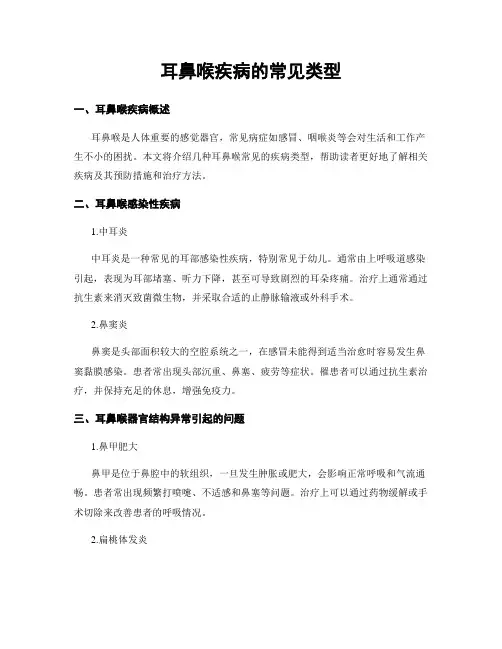 耳鼻喉疾病的常见类型