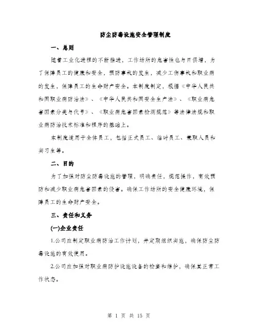 防尘防毒设施安全管理制度（4篇）
