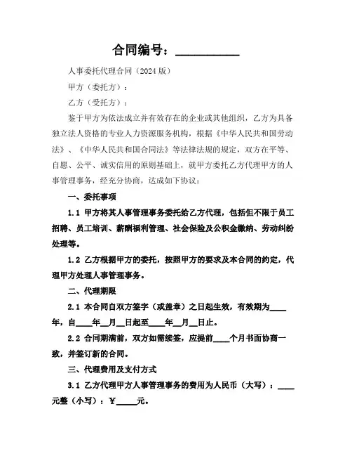 人事委托代理合同(2024版)