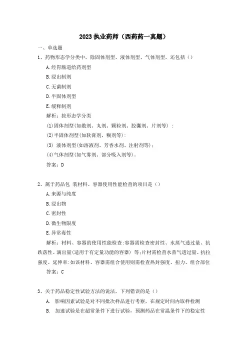 2023西药执业药师真题