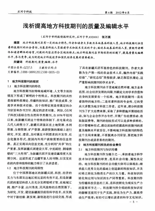 浅析提高地方科技期刊的质量及编辑水平