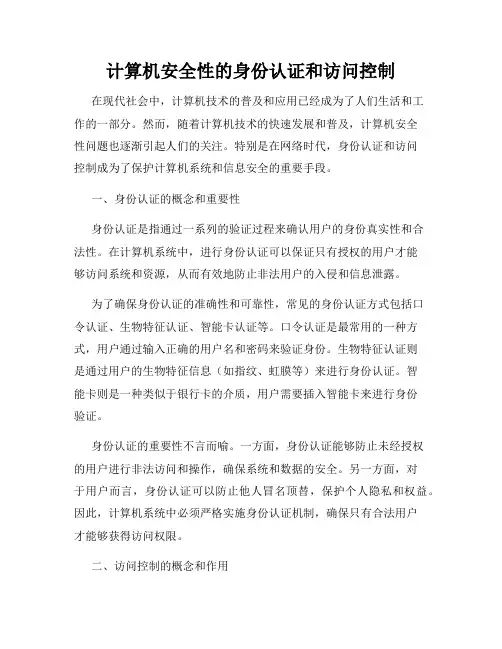 计算机安全性的身份认证和访问控制