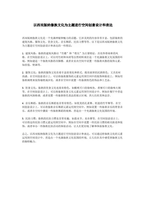 以西双版纳傣族文化为主题进行空间创意设计和表达