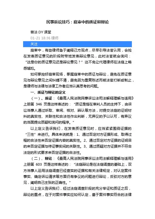 民事诉讼技巧：庭审中的质证和辩论