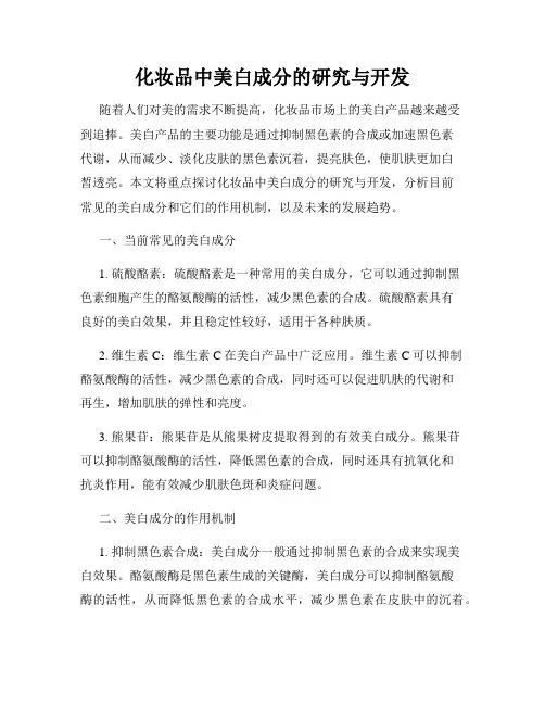 化妆品中美白成分的研究与开发