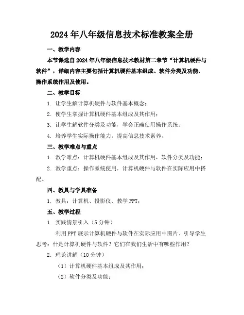 2024年八年级信息技术标准教案全册