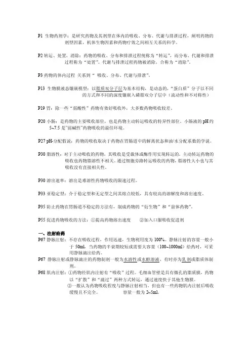 生物药剂学——精选推荐