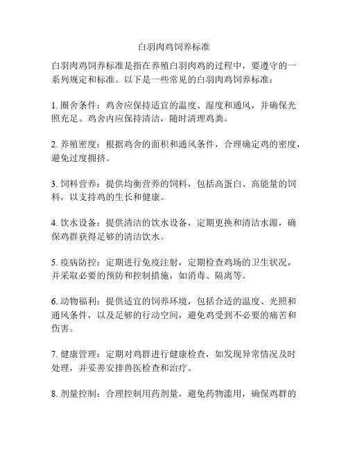 白羽肉鸡饲养标准