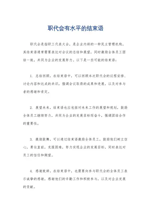 职代会有水平的结束语
