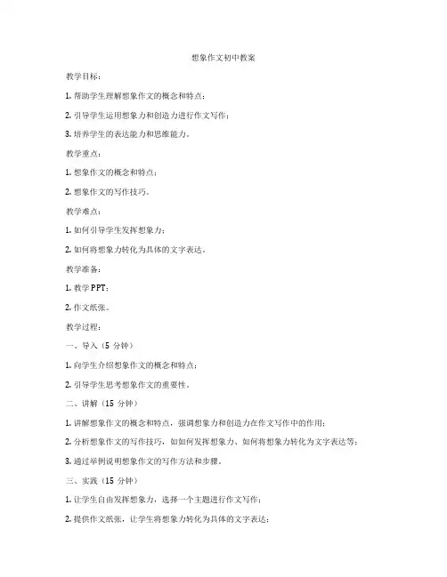 想象作文初中教案