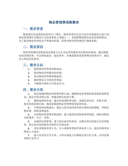 物业管理费采购需求