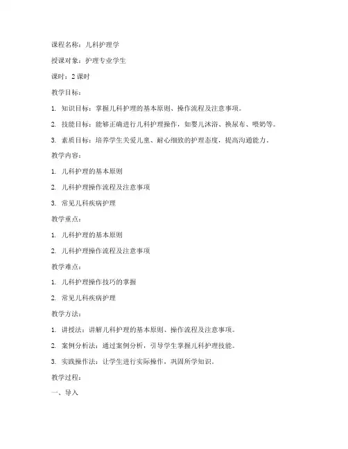 儿科护理教案设计模板范文