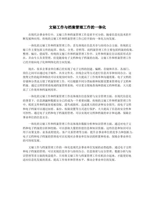 文秘工作与档案管理工作的一体化