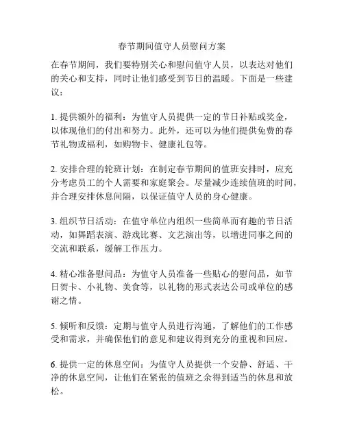 春节期间值守人员慰问方案