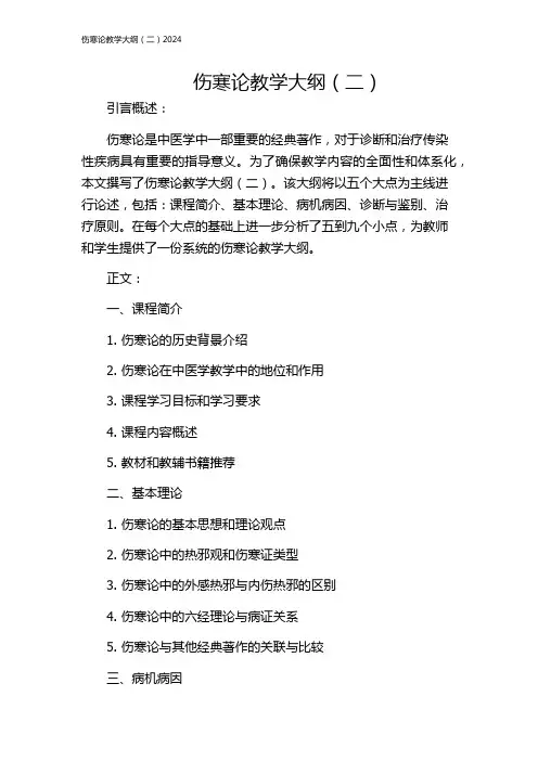伤寒论教学大纲(二)2024