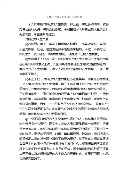 《对自己的人生负责》阅读答案