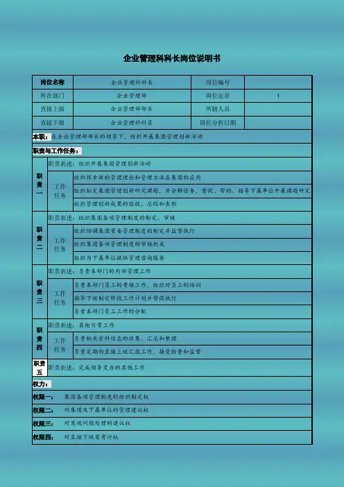 企业管理科科长岗位说明书