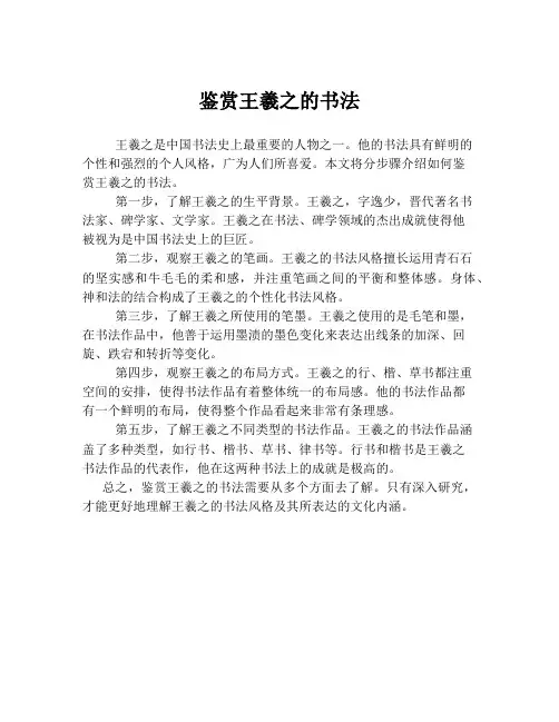 鉴赏王羲之的书法