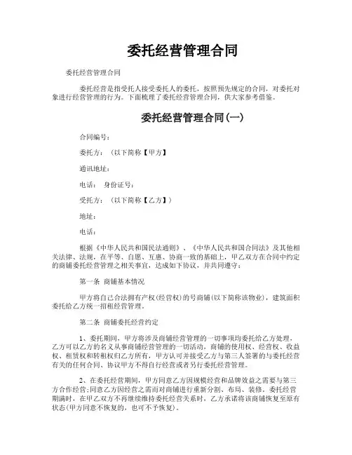 委托经营管理合同