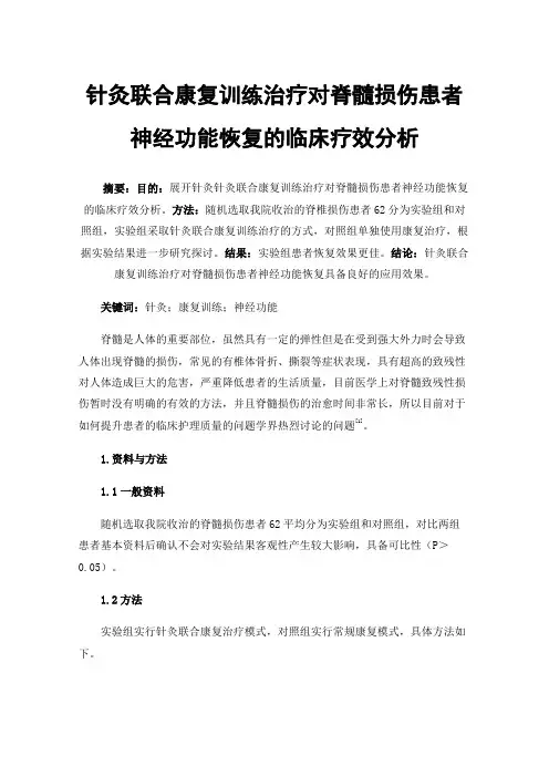 针灸联合康复训练治疗对脊髓损伤患者神经功能恢复的临床疗效分析