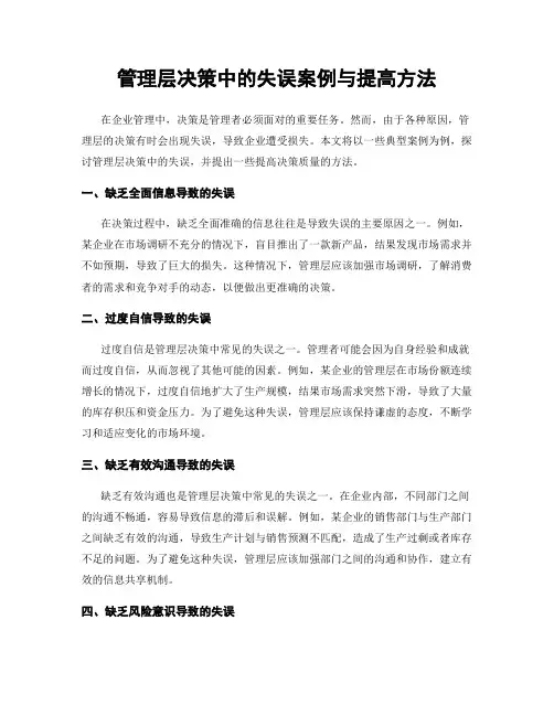 管理层决策中的失误案例与提高方法