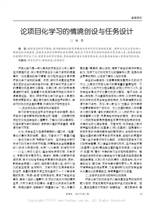 论项目化学习的情境创设与任务设计
