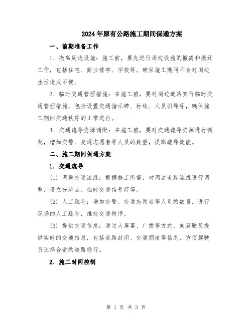 2024年原有公路施工期间保通方案