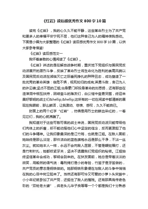 《红岩》读后感优秀作文800字10篇