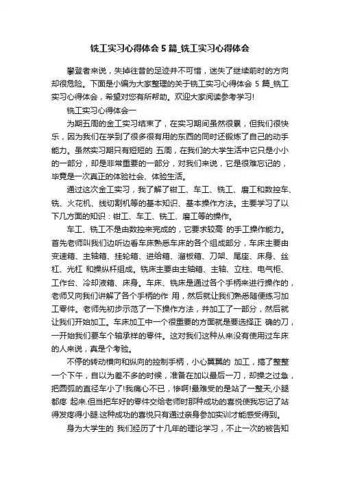 铣工实习心得体会5篇_铣工实习心得体会